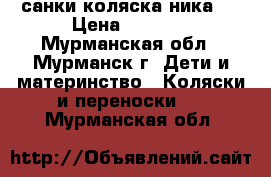 санки коляска ника 7 › Цена ­ 3 900 - Мурманская обл., Мурманск г. Дети и материнство » Коляски и переноски   . Мурманская обл.